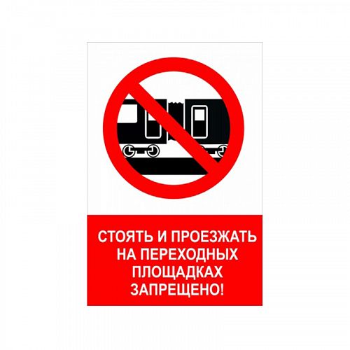 Знак NT-17 &amp;quot;Стоять и проезжать на переходных площадках запрещено!&amp;quot;