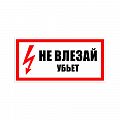 Знак (плакат) "Не влезай убьет!"